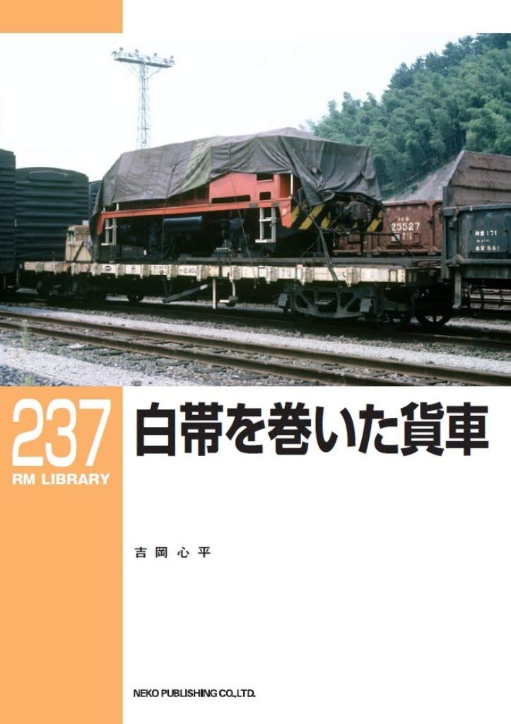 RMライブラリー237号　白帯を巻いた貨車【50％OFF】