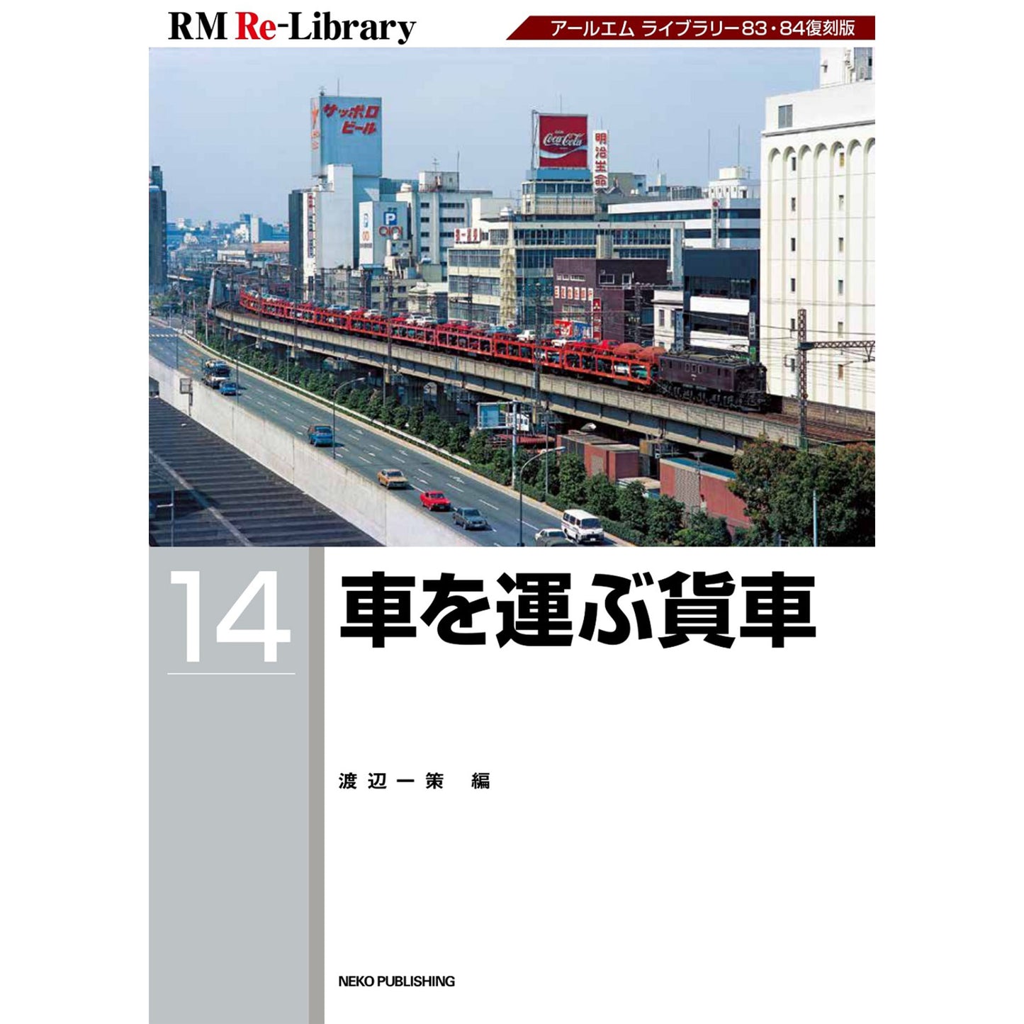 [Limited benefit: Postcard included] RM Re-Library14 Freight car transporting cars 