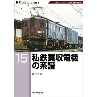 【限定特典：ポストカード付】RM Re-Library15　私鉄買収電機の系譜