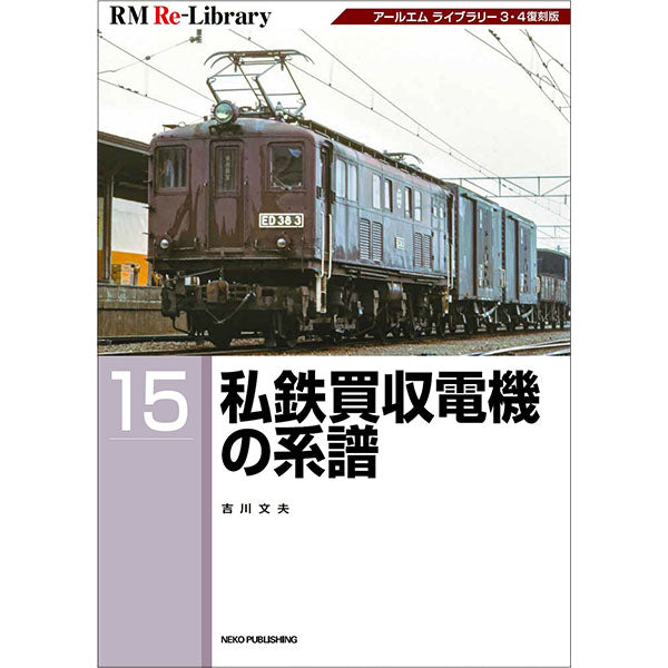 [Limited benefit: Postcard included] RM Re-Library15 Genealogy of private railway acquisition electric equipment 