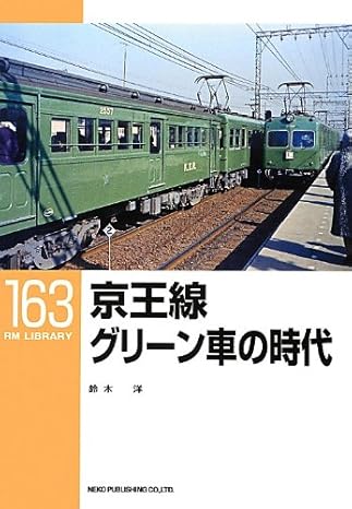 RM Library No. 163 Keio Line Green Car Era [30% OFF]