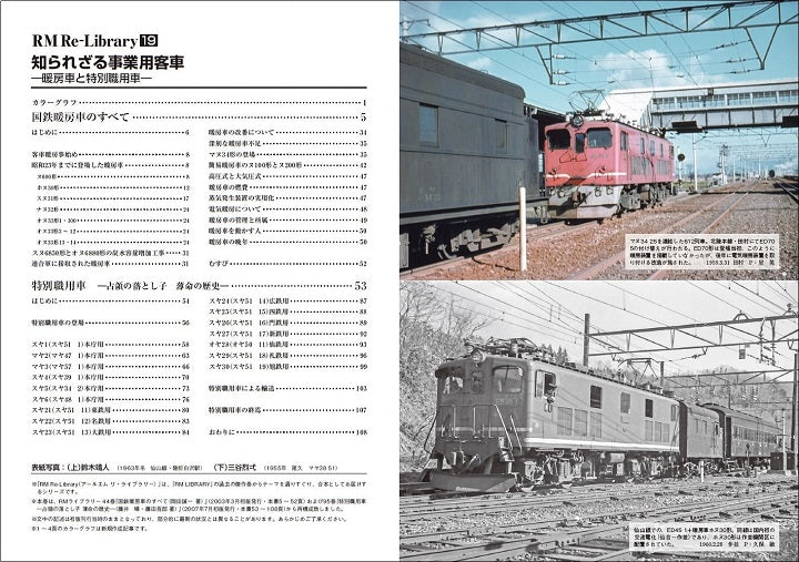 [Limited benefit: Postcard included] RM Re-Library19 Unknown commercial passenger cars - heating cars and special duty cars - 