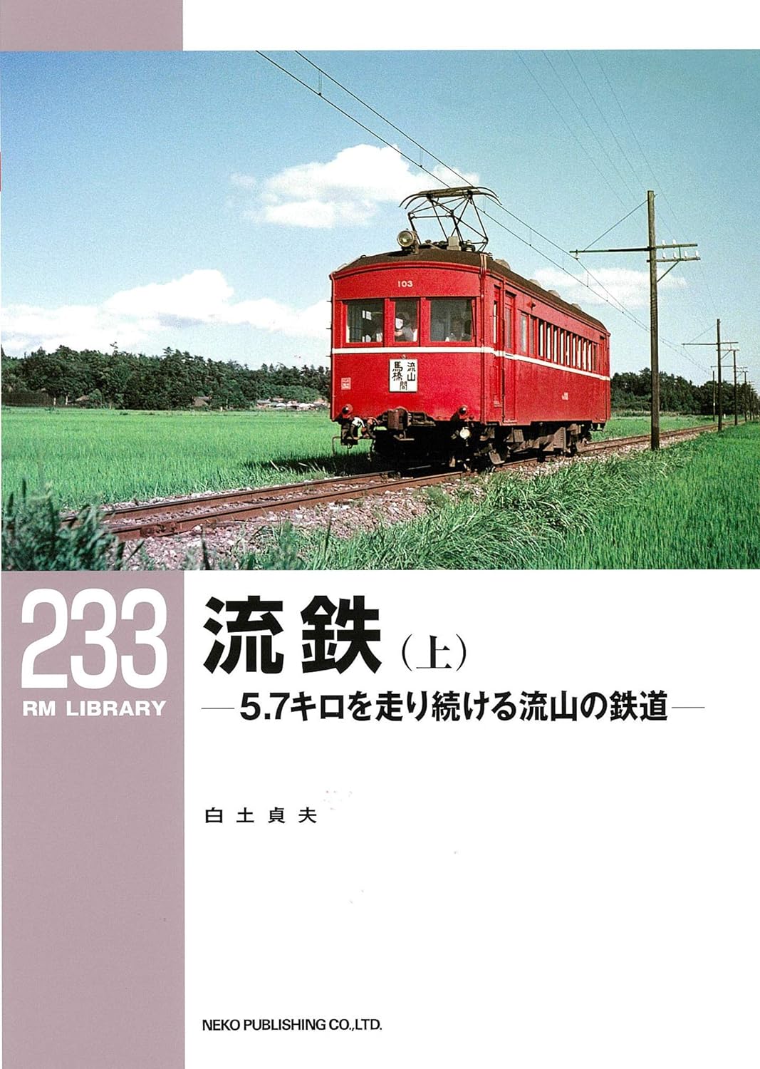 RMライブラリー233号　流鉄（上）【30％OFF】