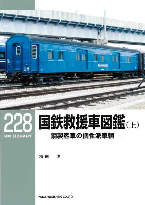 RMライブラリー228号　国鉄救援車図鑑（上）【50％OFF】