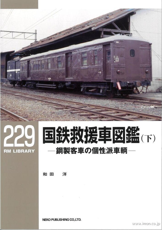 RMライブラリー229号　国鉄救援車図鑑（下）【50％OFF】