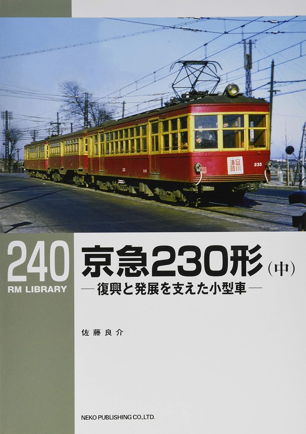 RMライブラリー240号　京急230形（中）【50％OFF】