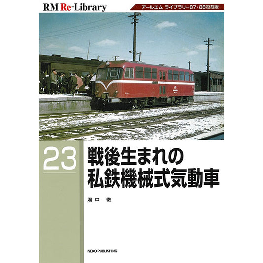 【限定特典：ポストカード付】RM Re-Library 23　戦後生まれの私鉄機械式気動車