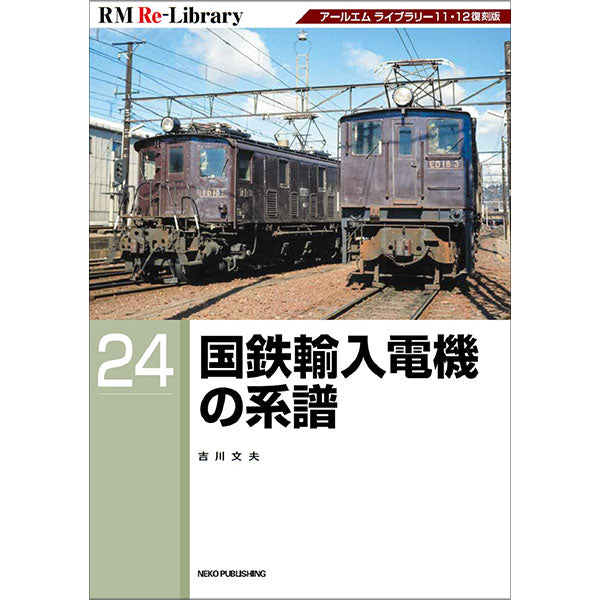 【特典：ポストカード付】RM Re-Library 24　国鉄輸入電機の系譜