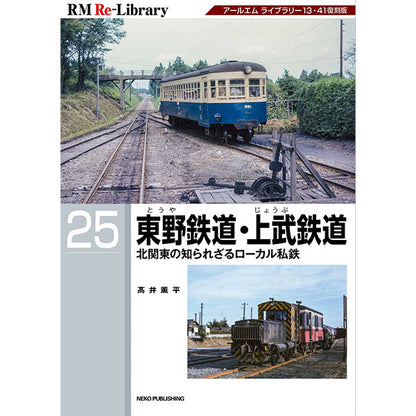 [Bonus: Postcard included] RM Re-Library 25 Higashino Railway/Jobu Railway 