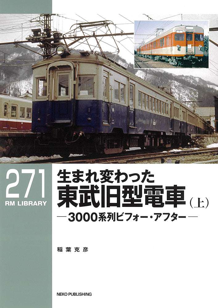 RMライブラリー271号　生まれ変わった東武旧型電車（上）【50％OFF】