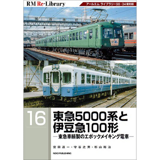 [Limited bonus: Postcard included] RM Re-Library16 Tokyu 5000 series and Izukyu 100 series - Epoch-making trains manufactured by Tokyu Cars - 