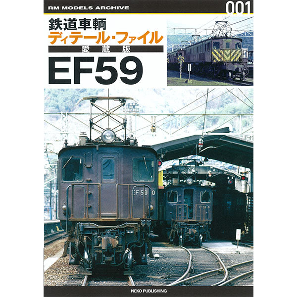[Limited bonus: 2 postcards included] Railway vehicle detail file treasured edition EF59