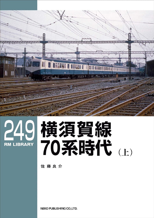 RMライブラリー249号　横須賀線 70系時代（上）【30％OFF】
