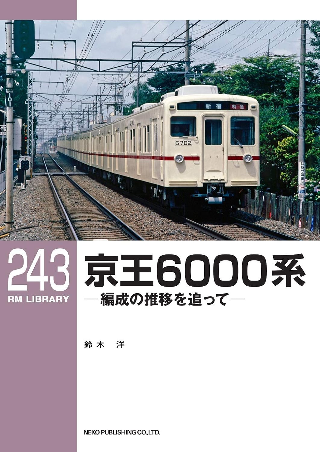 RM Library No. 243 Keio 6000 Series [30% OFF]