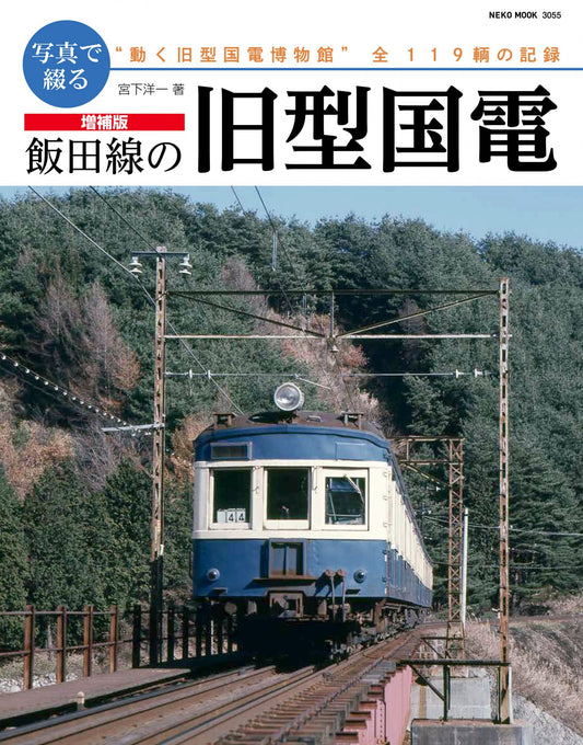 増補版　写真で綴る飯田線の旧型国電【30％OFF】