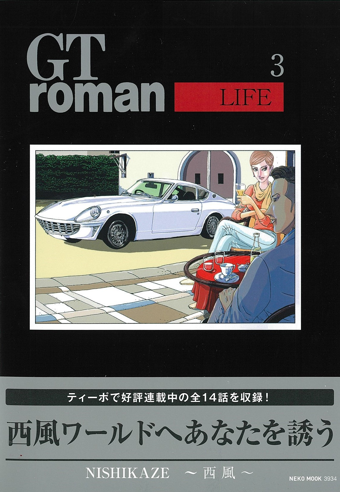 【ネコパブショップ限定：イラストカード（3枚）セット】GT roman ～LIFE 3～