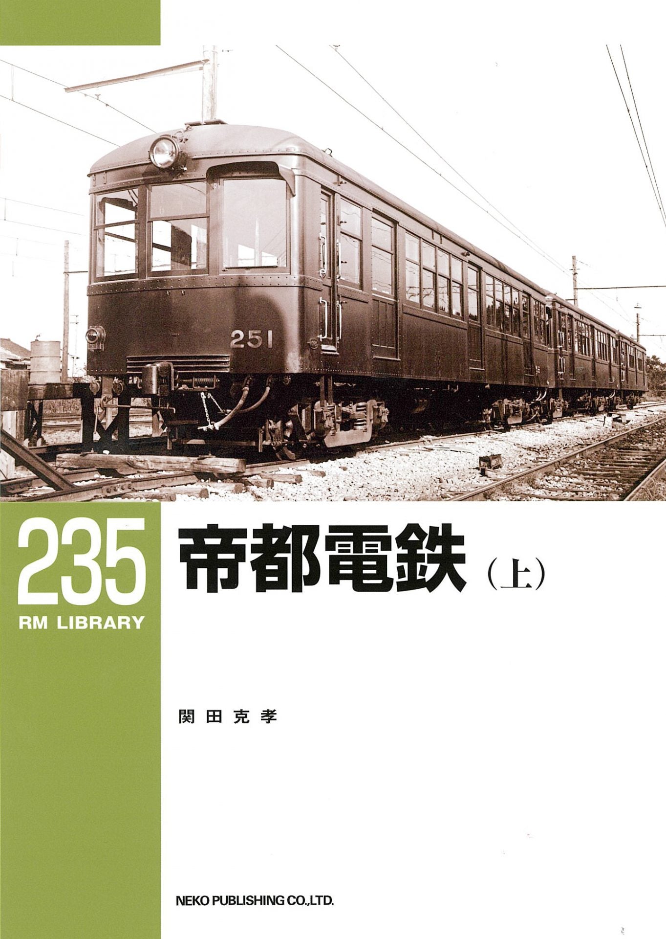 RM Library No. 235 Teito Electric Railway (Part 1) [30% OFF] 