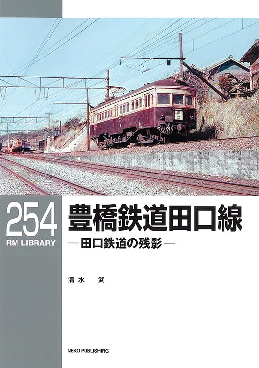 RMライブラリー254号　豊橋鉄道田口線【30％OFF】