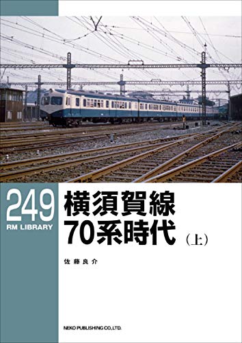 ≪セット販売≫ＲＭライブラリー249/250　横須賀線７０系時代（上・下）【60%OFF】