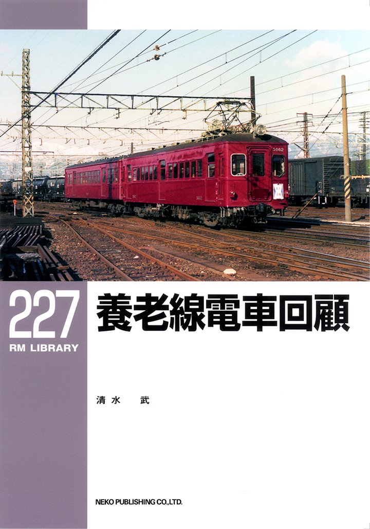 RMライブラリー227号　養老線電車回顧【50％OFF】