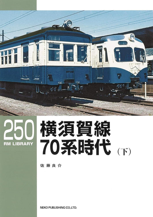 RMライブラリー250号　横須賀線 70系時代（下）【30％OFF】