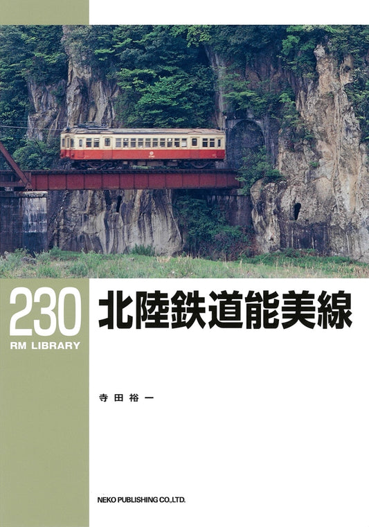 RM Library No. 230 Hokuriku Railway Nomi Line [50% OFF] 