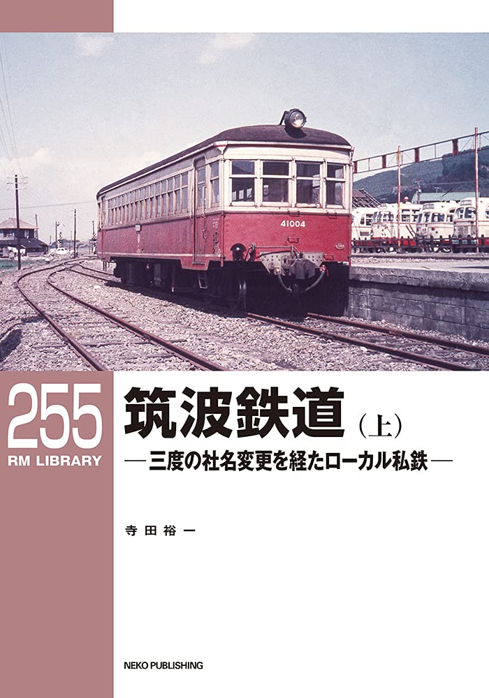 RM Library No. 255 Tsukuba Railway (Part 1) [30% OFF] 