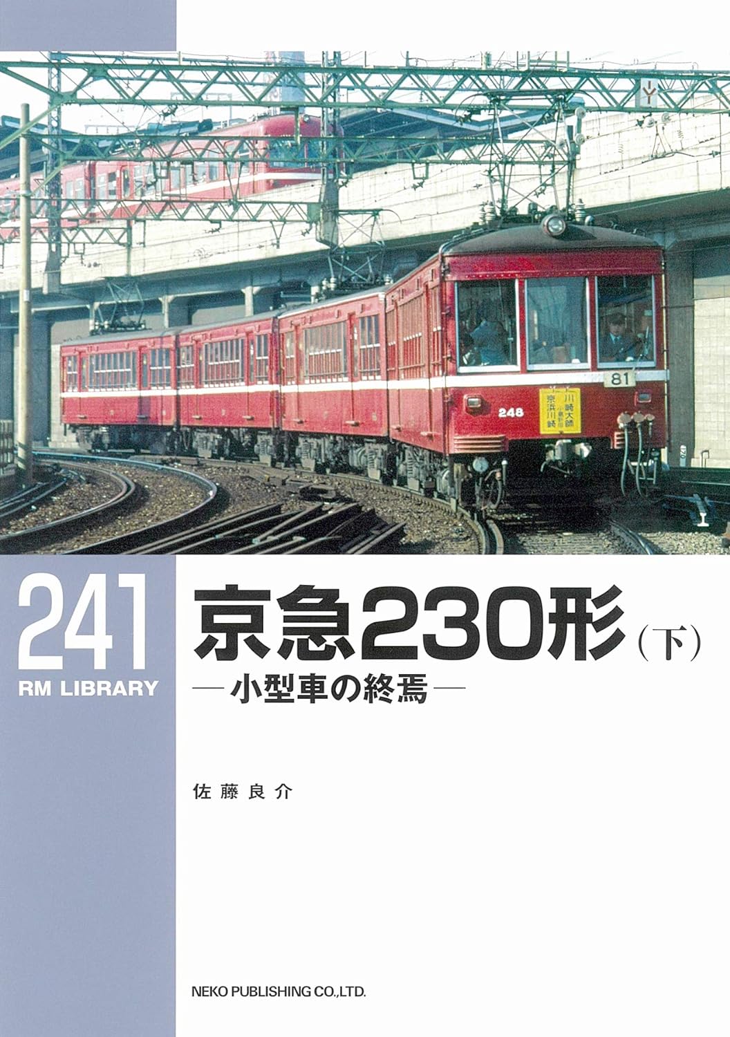 RM Library No. 241 Keikyu Type 230 (bottom) [30% OFF]