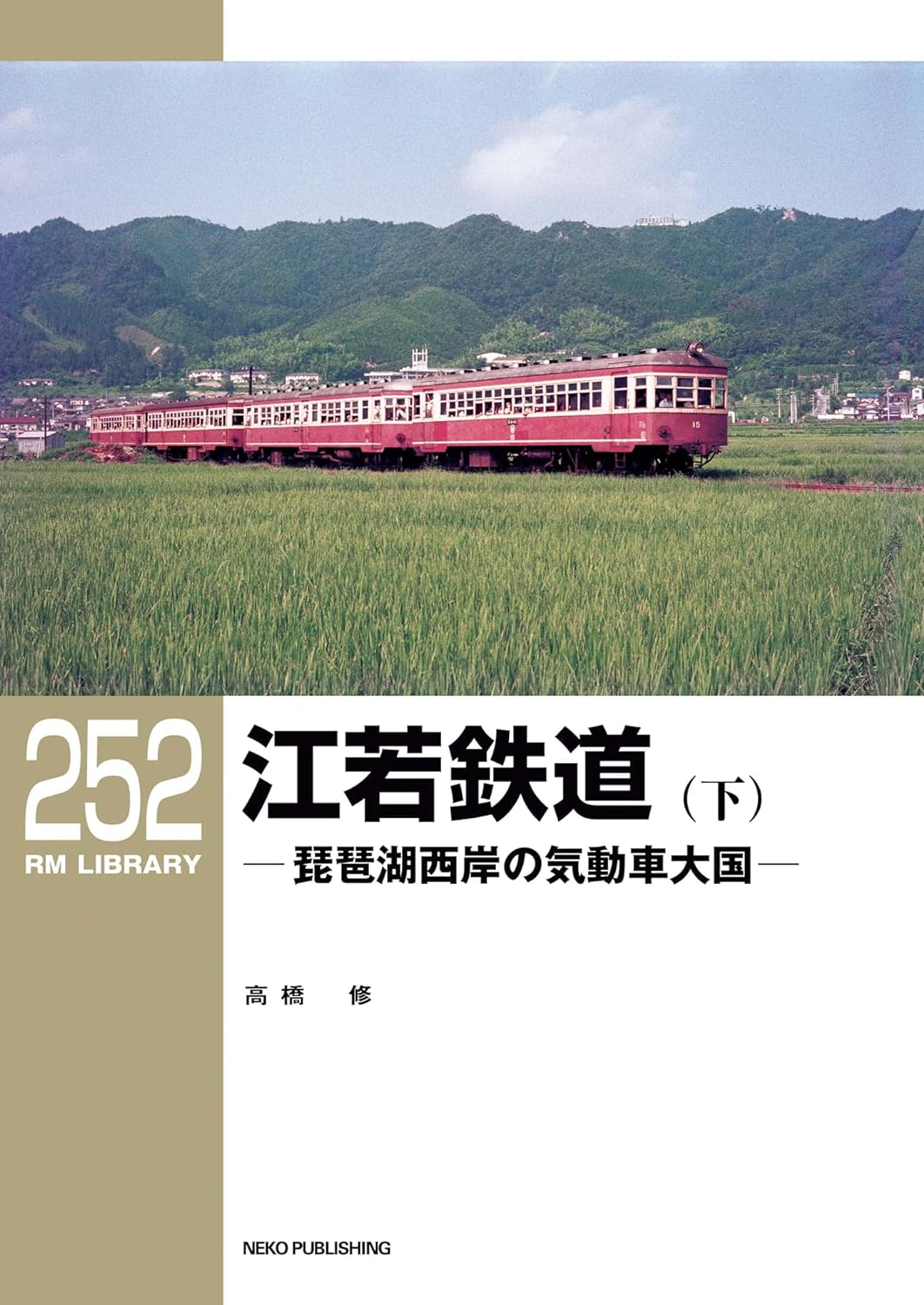 RMライブラリー252号　江若鉄道（下）【50％OFF】