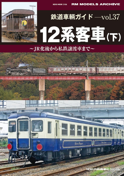 ≪セット販売≫鉄道車輌ガイド　Vol36/37　１２系客車（上・下）【60%OFF】