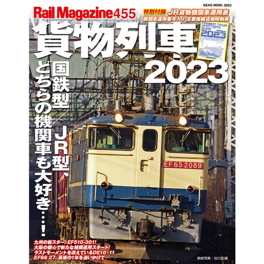 【限定特典：両面ポスター付】レイル・マガジン 455 貨物列車2023