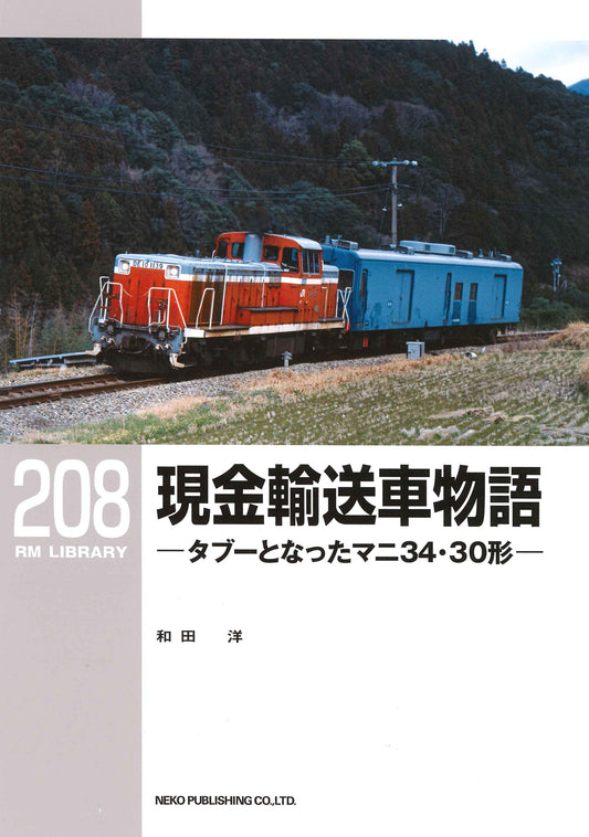 RMライブラリー208　現金輸送車物語
