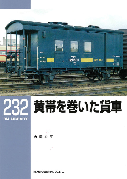 RMライブラリー232号　黄帯を巻いた貨車【50％OFF】