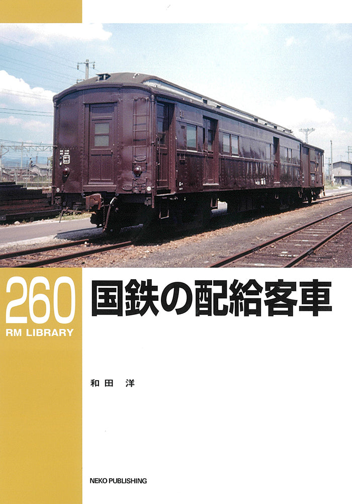 RM Library No. 260 JNR Supply Passenger Cars [30% OFF] 