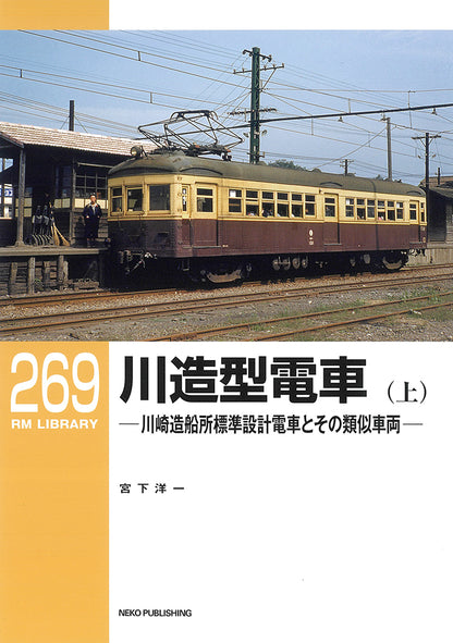 ≪セット販売≫ＲＭライブラリー269/270　川造型電車（上・下）【60%OFF】