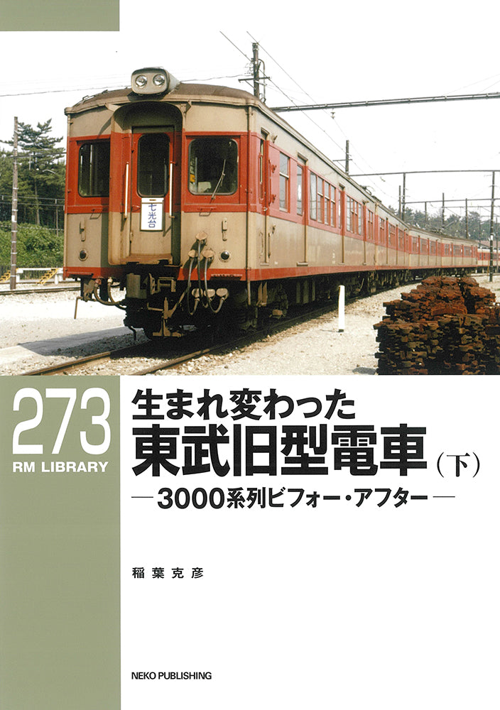 RMライブラリー273号　生まれ変わった東武旧型電車（下）【50％OFF】