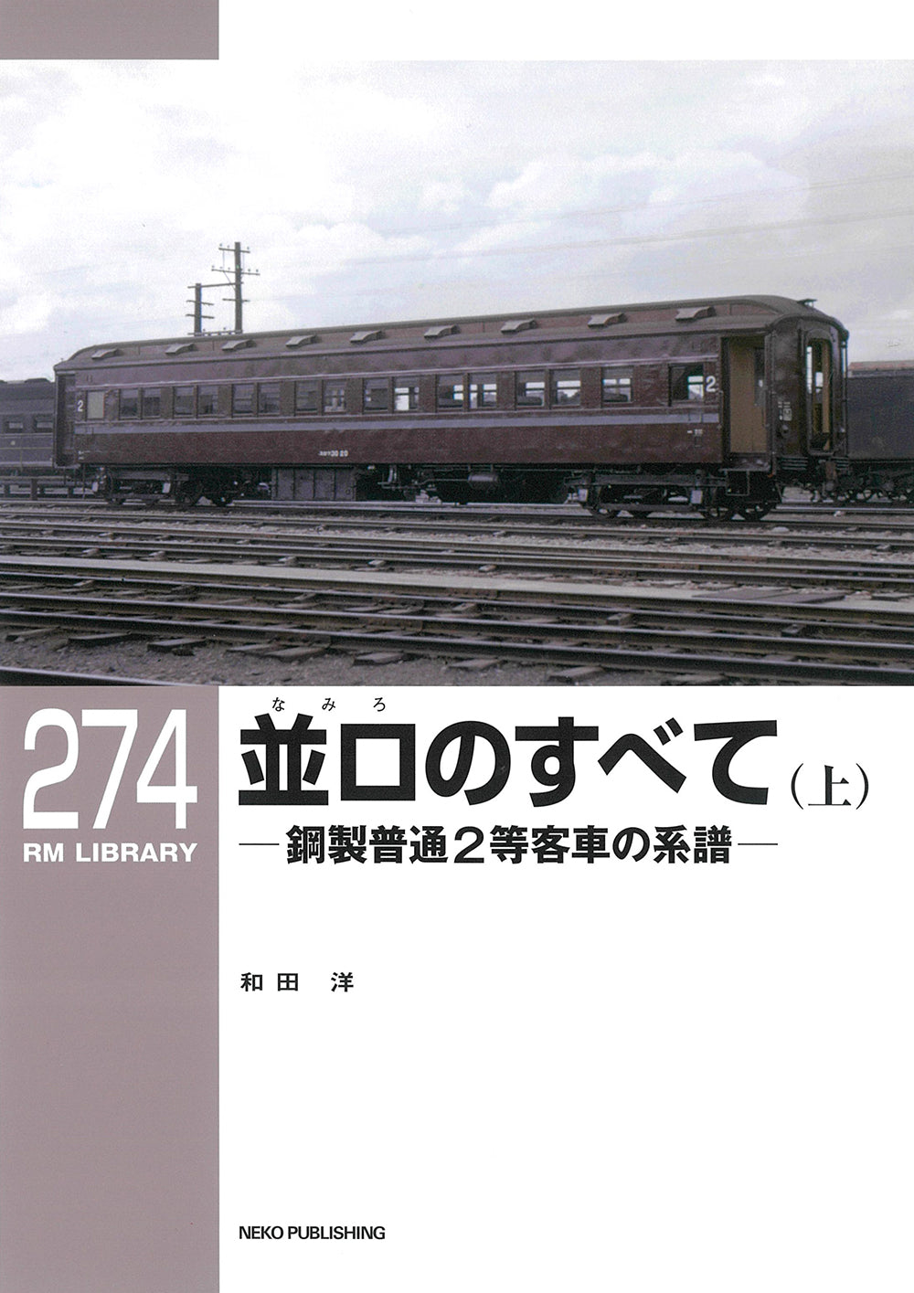 RMライブラリー274号　並ロのすべて（上）【50％OFF】