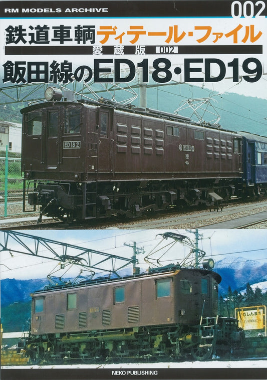 [Limited bonus: 2 postcards included] Railway vehicle detail file Treasured edition 002 Iida Line ED18/ED19