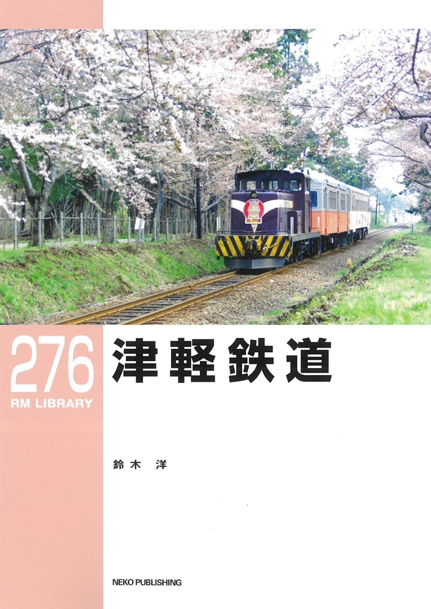 RMライブラリー276号　津軽鉄道【50％OFF】