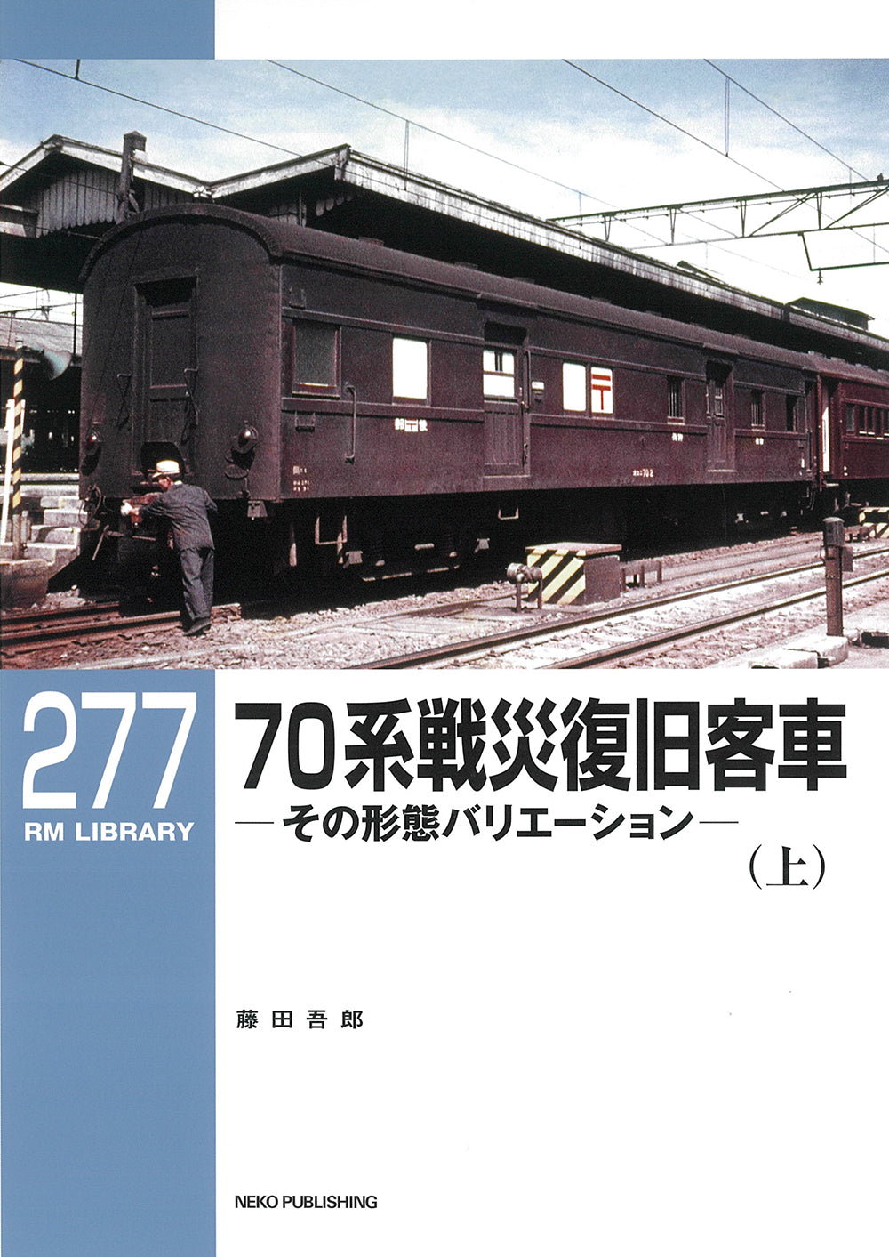 RMライブラリー277号　７０系戦災復旧客車（上）【50％OFF】