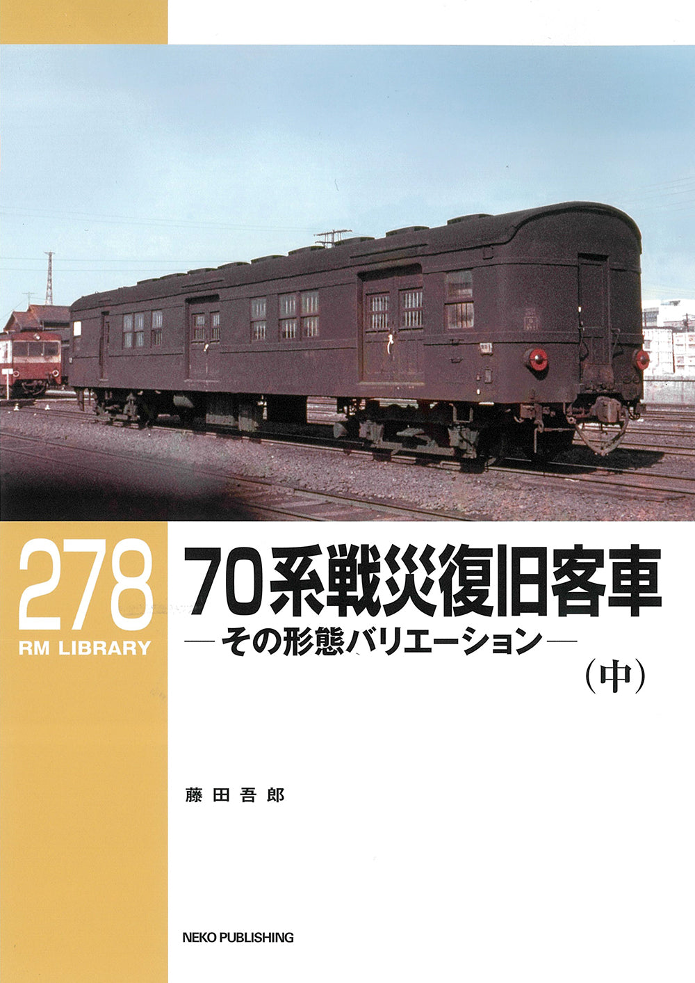 RMライブラリー278号　７０系戦災復旧客車（中）【50％OFF】