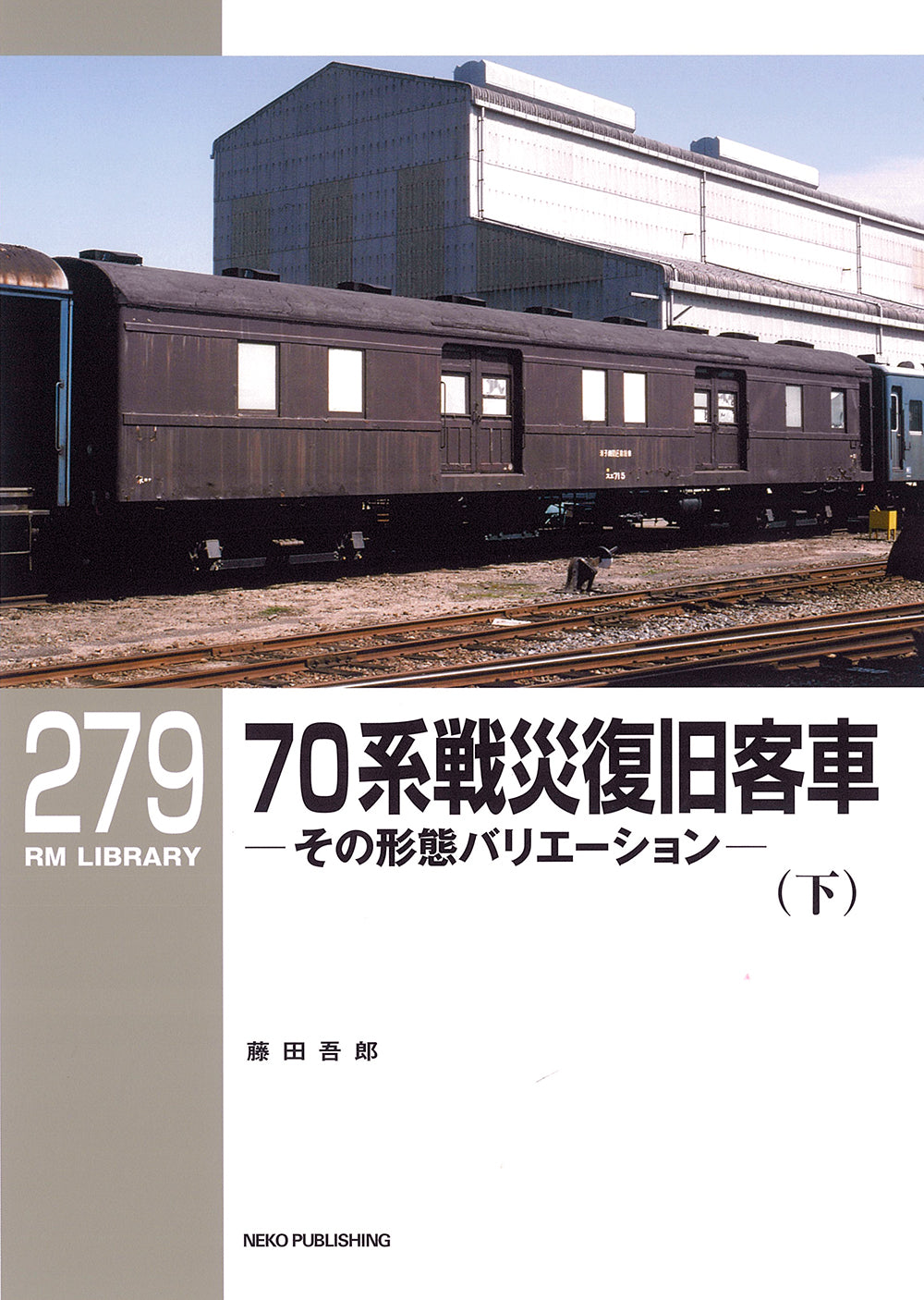 RMライブラリー279号　７０系戦災復旧客車（下）【50％OFF】