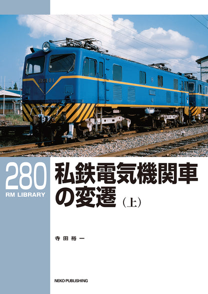 ≪セット販売≫ＲＭライブラリー280/281　私鉄電気機関車の変遷（上・下）【60%OFF】