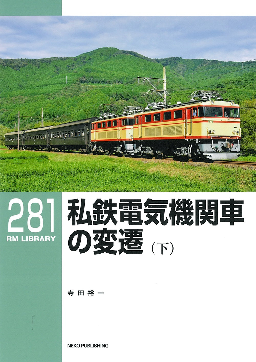 ≪セット販売≫ＲＭライブラリー280/281　私鉄電気機関車の変遷（上・下）【60%OFF】