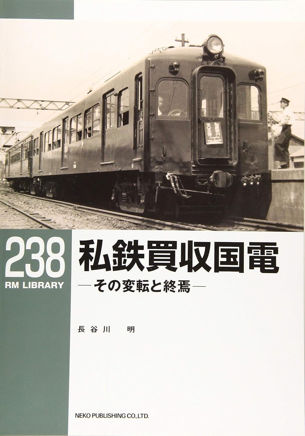 RM Library No. 238 Private Railway Acquisitions National Railways [30% OFF] 