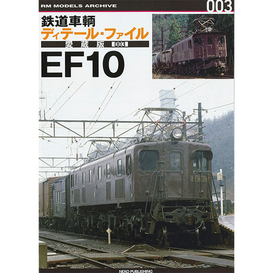 [Limited bonus postcard included] Railway vehicle detail file Treasured edition 003 EF10
