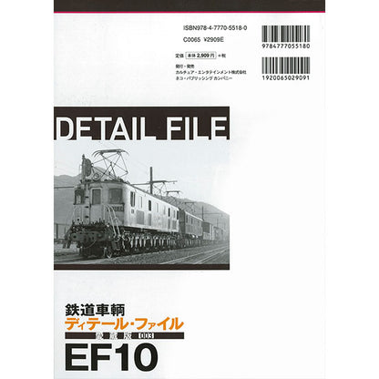 【限定特典ポストカード付き】鉄道車輌ディテール・ファイル 愛蔵版003 EF10