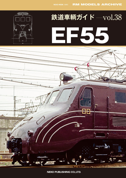 【限定特典：ポスター付き】鉄道車輌ガイドvol.38 EF55