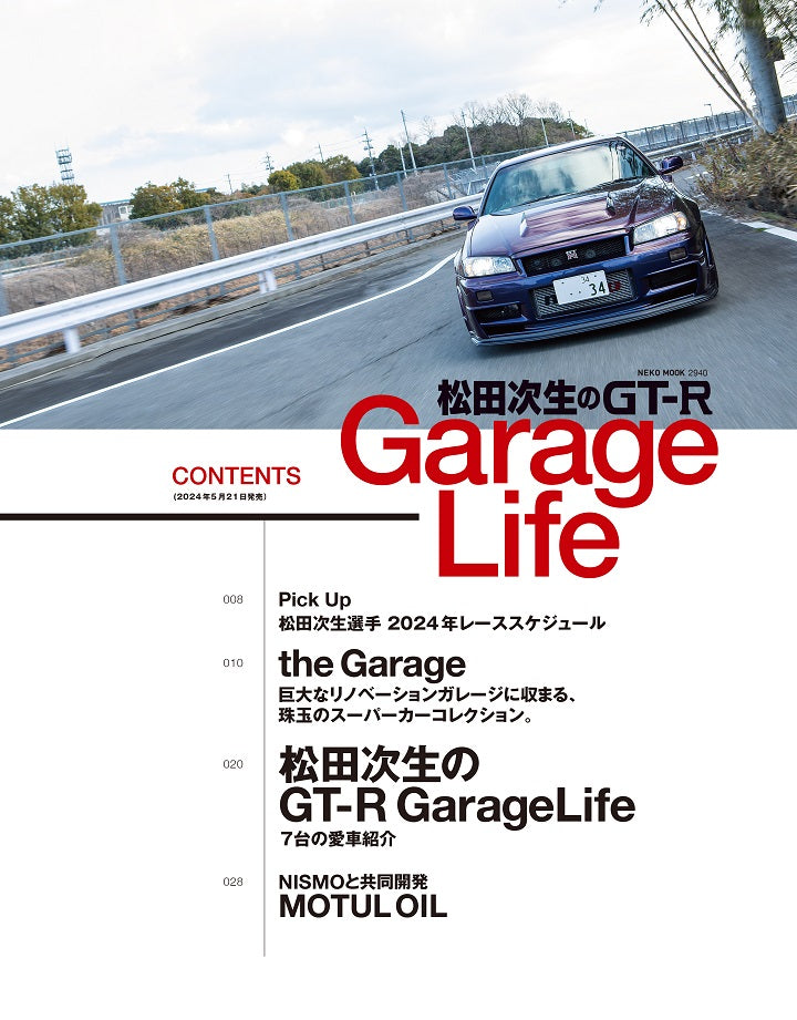 【ネコパブショップ限定：サイン入り】松田次生のGT-R Garage Life