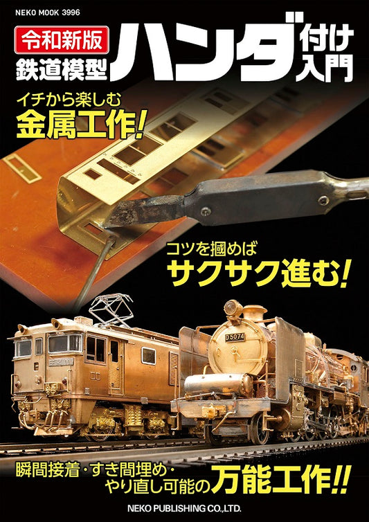 【限定特典：ハンダ付け作業板】令和新版 鉄道模型ハンダ付け入門